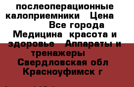 Coloplast 128020 послеоперационные калоприемники › Цена ­ 2 100 - Все города Медицина, красота и здоровье » Аппараты и тренажеры   . Свердловская обл.,Красноуфимск г.